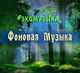 ФОНОВАЯ МУЗЫКА