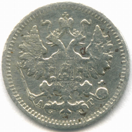 5 копеек 1890 год. СПБ-АГ. F-VF