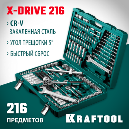 KRAFTOOL X Drive, 216 предм., (1/2″+3/8″+1/4″), универсальный набор инструмента (27888-H216)