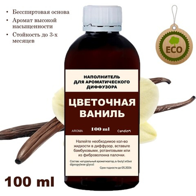 ВАНИЛЬ - Наполнитель для ароматического диффузора