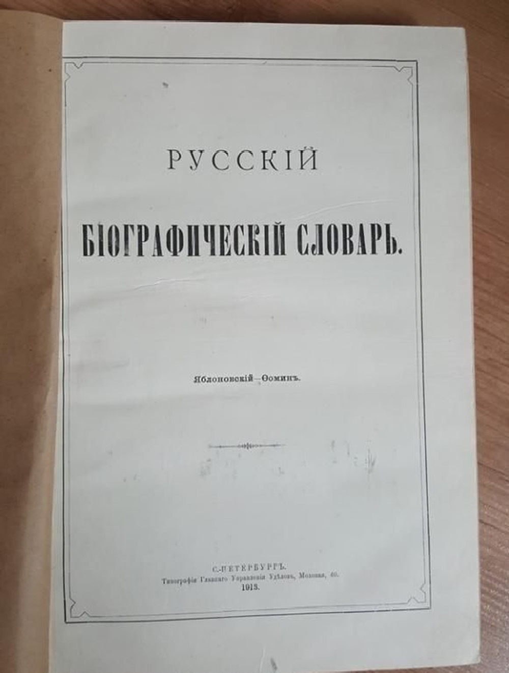 "Русский биографический словарь". Издан под наблюдением А.А.Половцева. 1909 г.