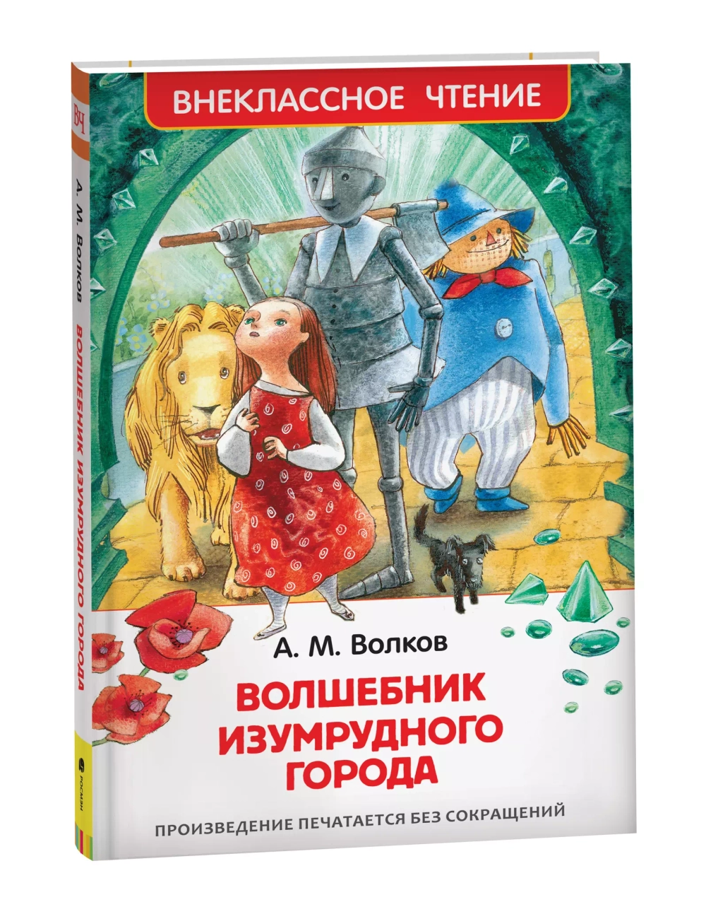 Волков А. Волшебник Изумрудного города (ВЧ)