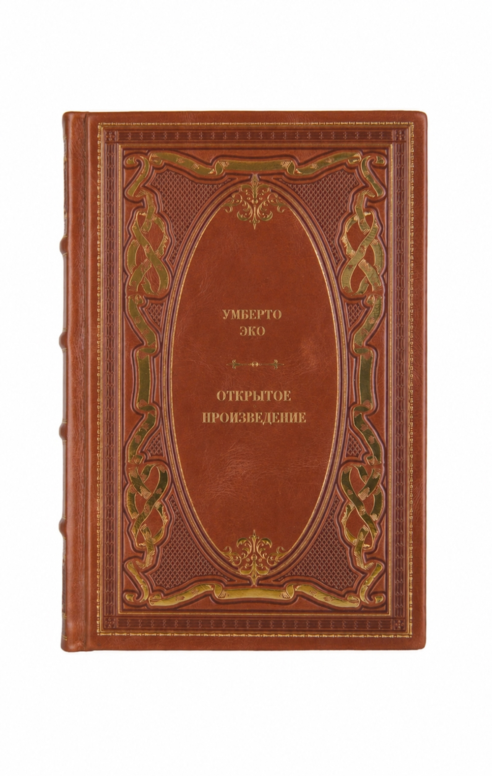 Умберто Эко - Открытое произведение. Книга в кожаном переплёте.