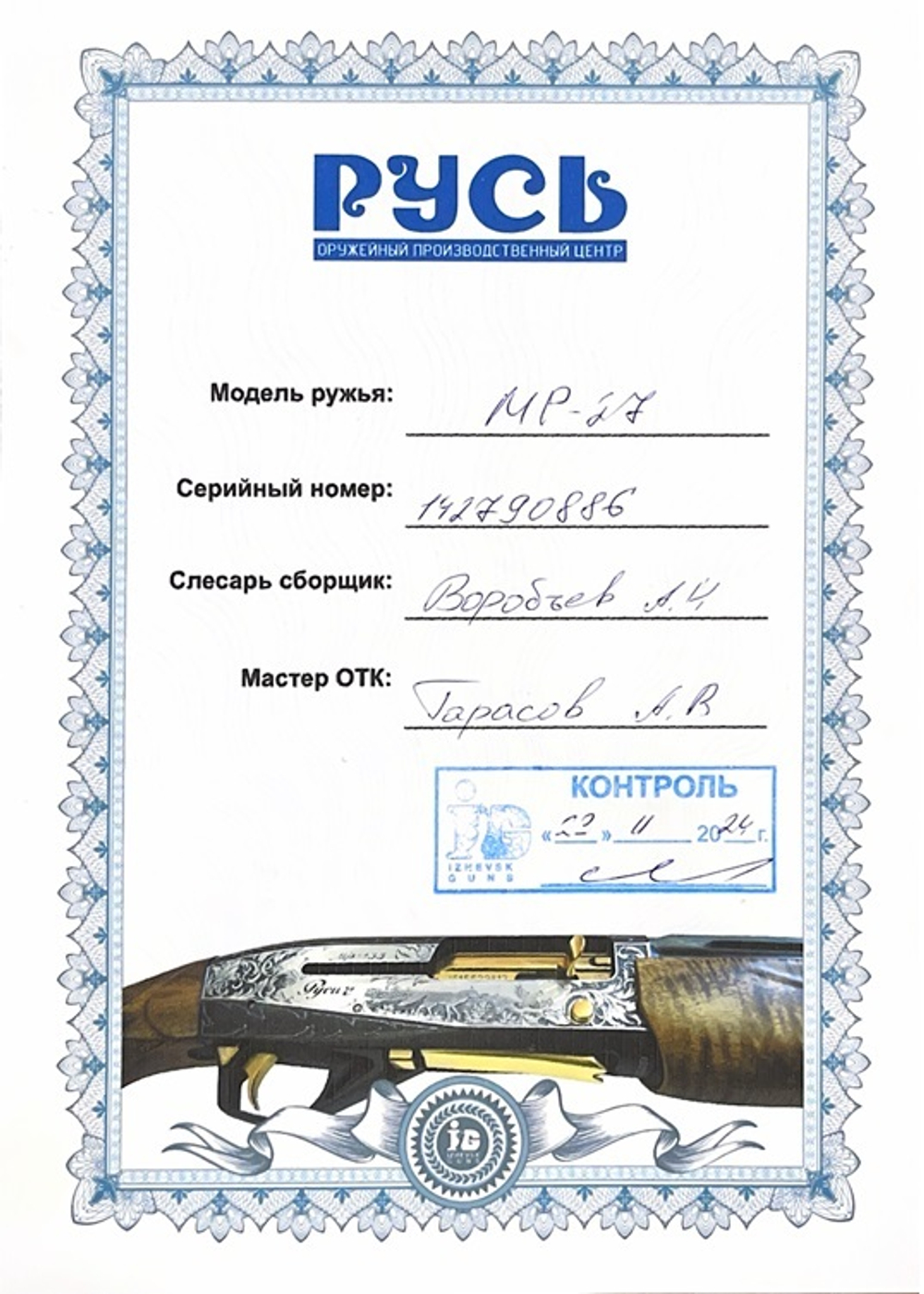 Ружье МР-27М 12/76 орех, Русич, L750, орех.англ.ложа Люкс, крюч/пред.нитрид.титана