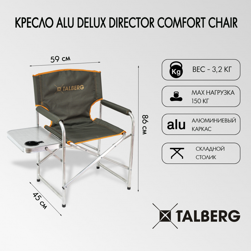 КРЕСЛО TALBERG ALU DELUX DIRECTOR COMFORT CHAIR