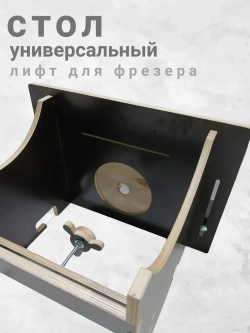 Фрезерный стол с лифтом, для фрезера и циркулярной пилы.