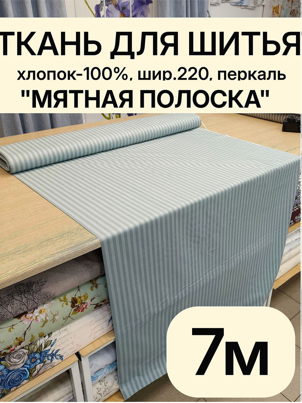 7м. Перкаль мятная полоска, 100% хлопок, ширина 220 см натуральная ткань для шитья 220 700 см