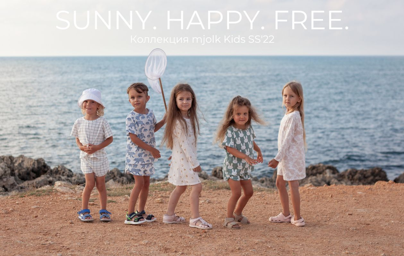 SUNNY. HAPPY. FREE. Коллекция mjolk Kids SS'22