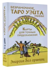 Безрамочное Таро Уэйта Мини. Карты для точных предсказаний