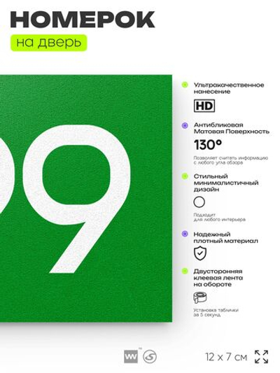 Номер на дверь 799, табличка на дверь для офиса, квартиры, кабинета, аудитории, склада, зеленая 120х70 мм, Айдентика Технолоджи