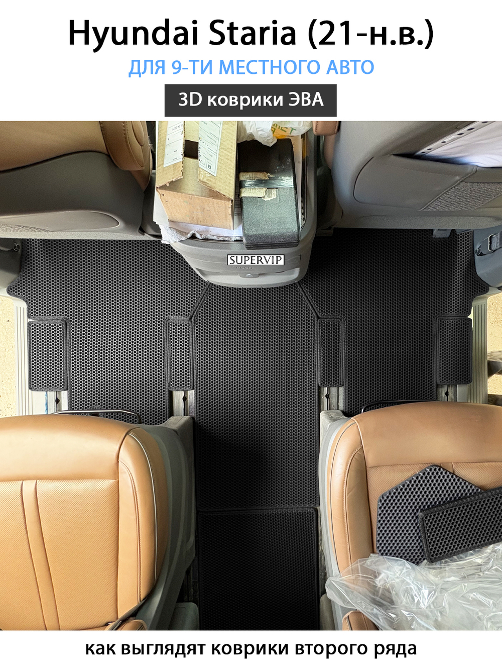 Автомобильные коврики ЭВА для Hyundai Staria (21-н.в.) на 9-ти местное авто