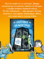 Охотники на монстров. Тайна старинного шкафа