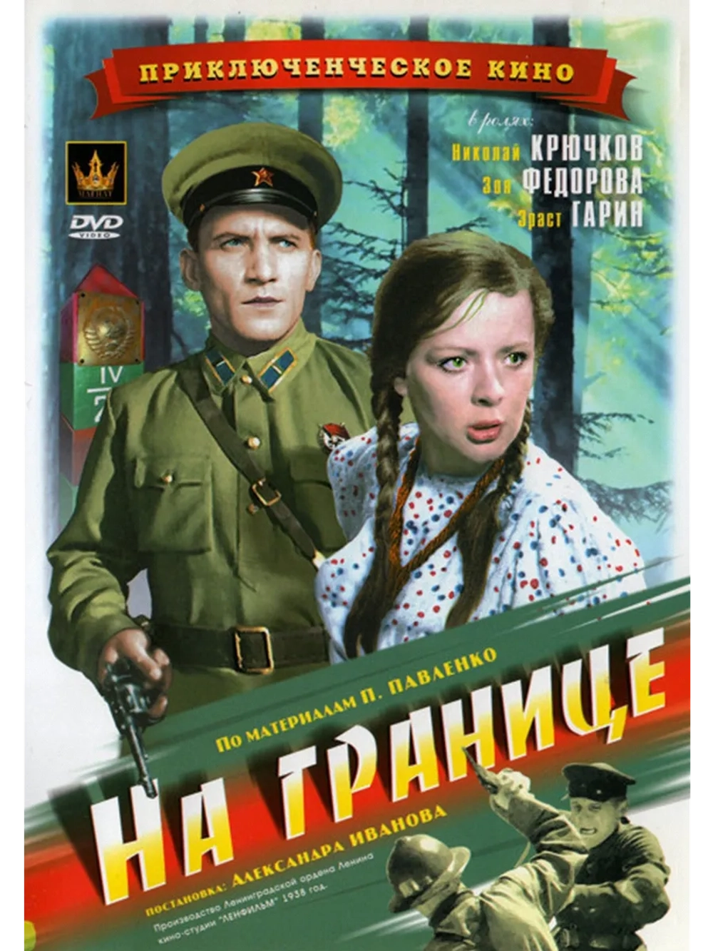 На границе (1938) (DVD-R)