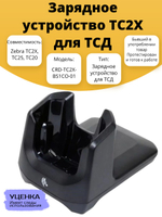 Зарядное устройство TC2X для ТСД CRD-TC2X-BS1CO-01