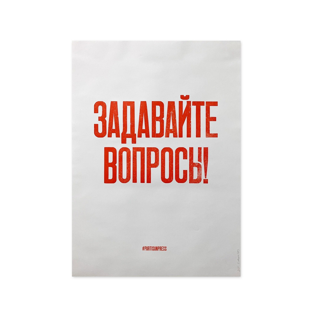 Плакаты #PARTISANPRESS