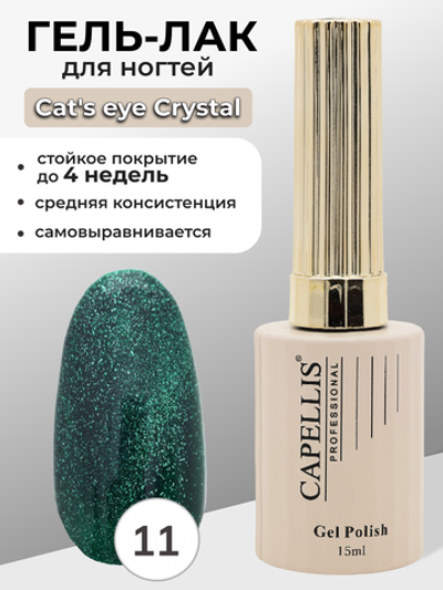 Capellis Гель лак для ногтей кошачий глаз с шиммером №11 15мл