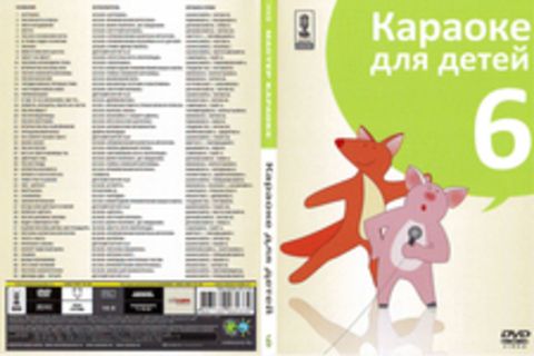 Мастер Караоке 'Караоке для детей'