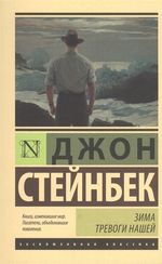 Зима тревоги нашей