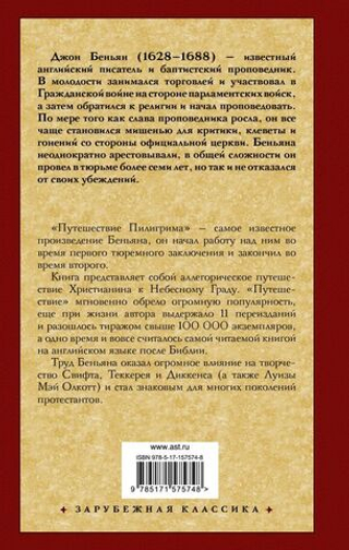 Путешествие Пилигрима в Небесную Страну. Джон Беньян