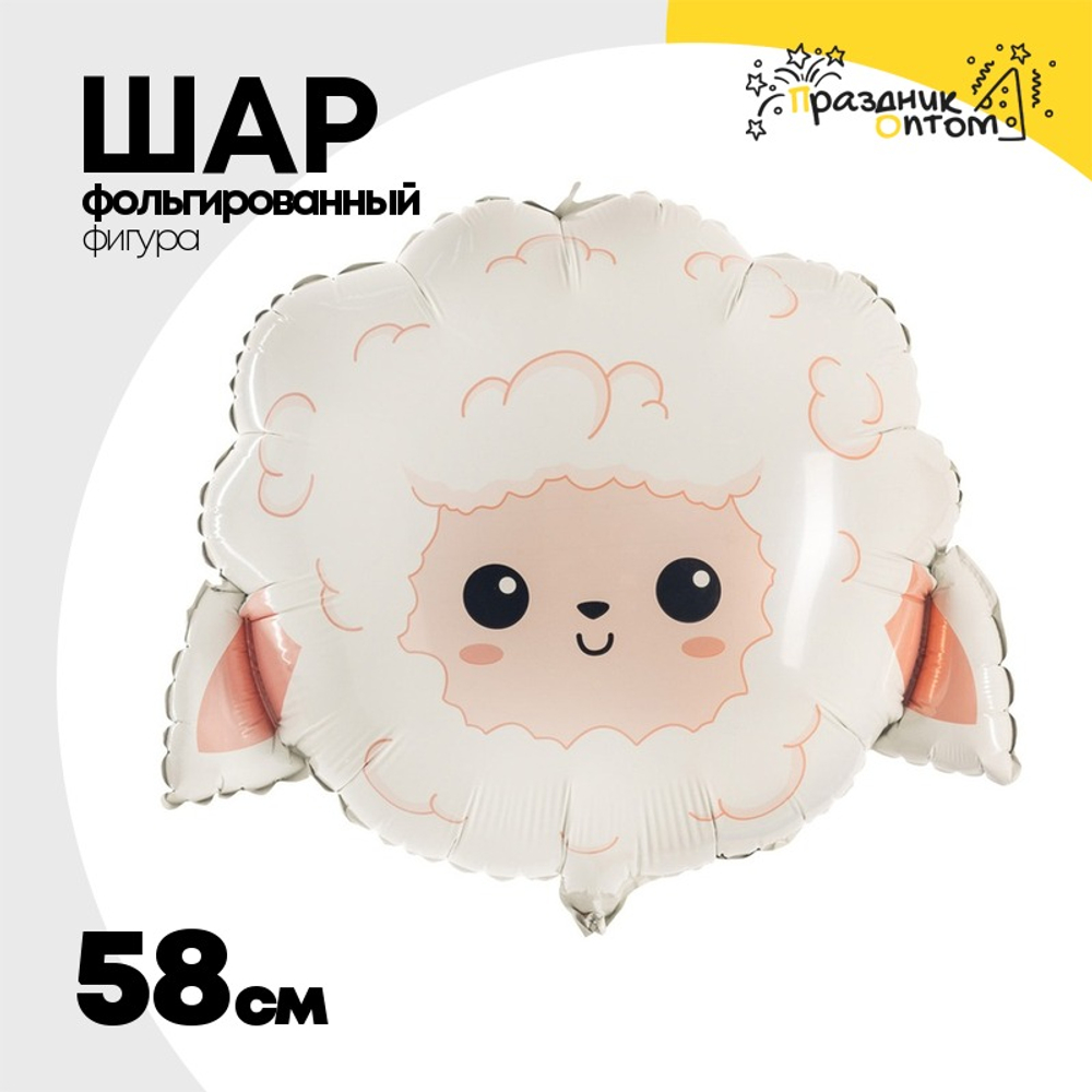 Шар Фольгированный Овечка милая голова (Белый)