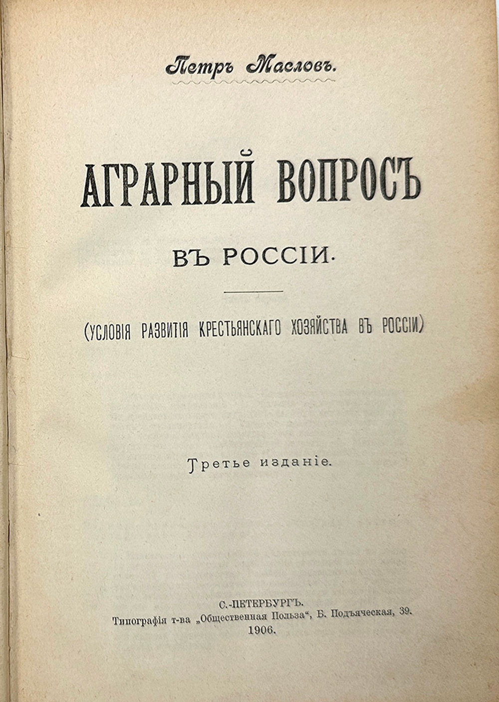 Маслов П. Аграрный вопрос в России. СПб., Т-во Общественная польза, 1906 г.