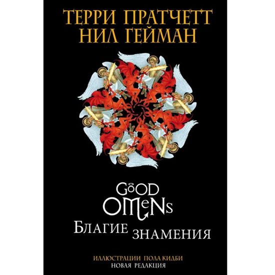 Книга Благие знамения. Подарочное издание с иллюстрациями Пола Кидби