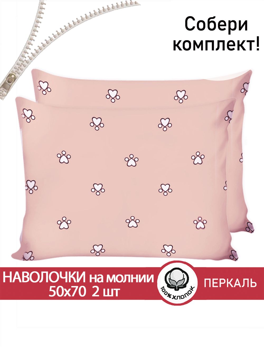 Наволочка комплект 2шт перкаль Сказка "Котики (комп)" 50x70 см на молнии