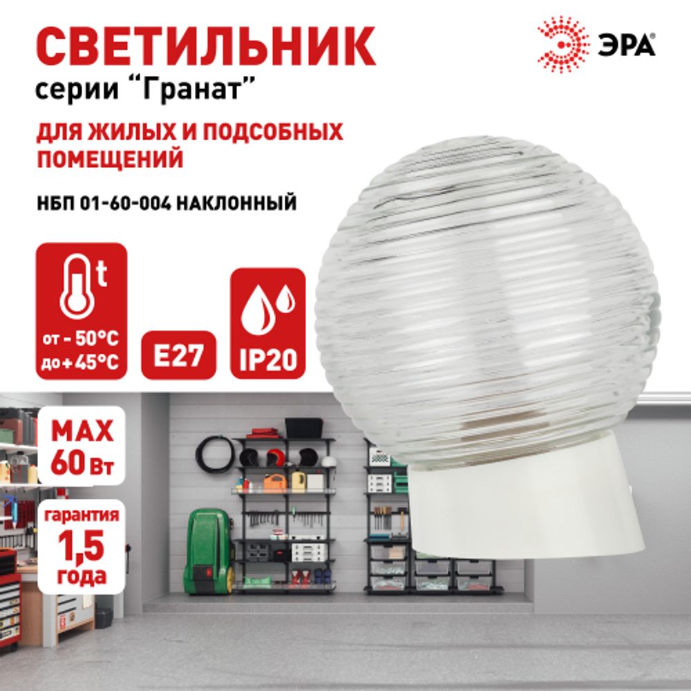 Светильник ЭРА НБП 01-60-004 с наклонным основанием Гранат стекло IP20 E27 max 60Вт D150 шар