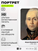 Портрет для школы в кабинет истории "Федор Федорович Ушаков", стенд школьный для класса, деятели науки для оформления классного уголка, 40х30 см, Silver Plane x Айдентика Технолоджи
