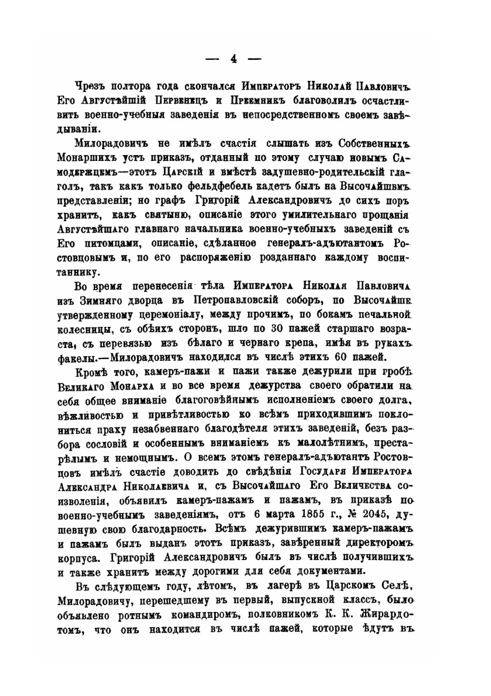 Сказания о роде дворян и графов Милорадовичей | Г.А. Милорадович