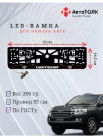 LED рамка. R.L. 2.0 LAND CRUISER Toyota.