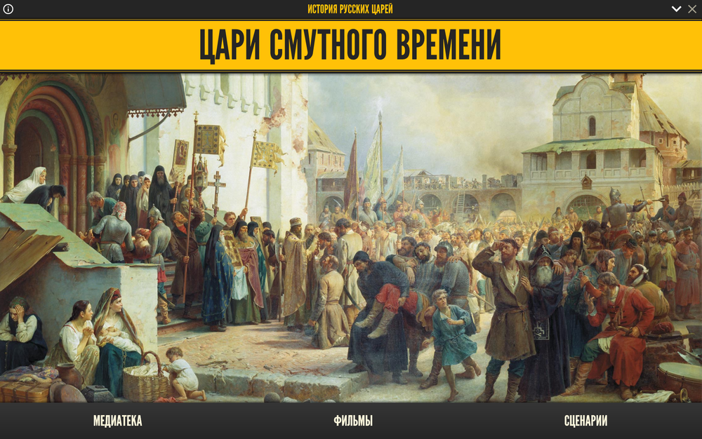 Медиа коллекция "История русских царей. Цари Смутного времени"