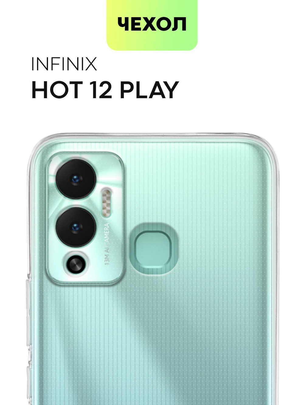 Чехол BROSCORP для Infinix Hot 12 Play оптом (арт. INF-HOT12PLAY-TPU-01-TRANSPARENT)