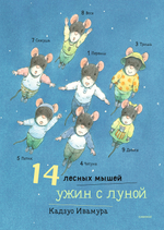 14 лесных мышей. Ужин с луной (мини)