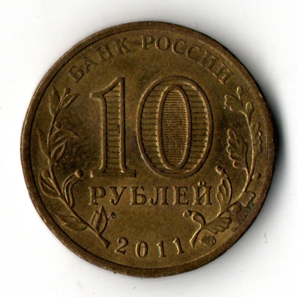 10 рублей Курск 2011 г. VF
