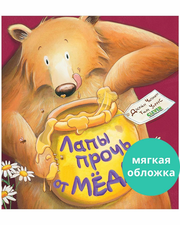 Книжки-картинки (мягкая обложка). Лапы прочь от мёда!