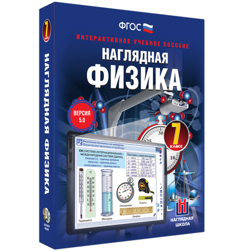Наглядная физика. 7 класс