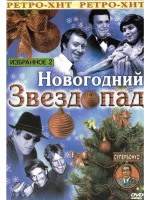 Новогодний звездопад, часть 2