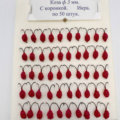 Коза Ф 3 мм С коронкой Икра 50 штук