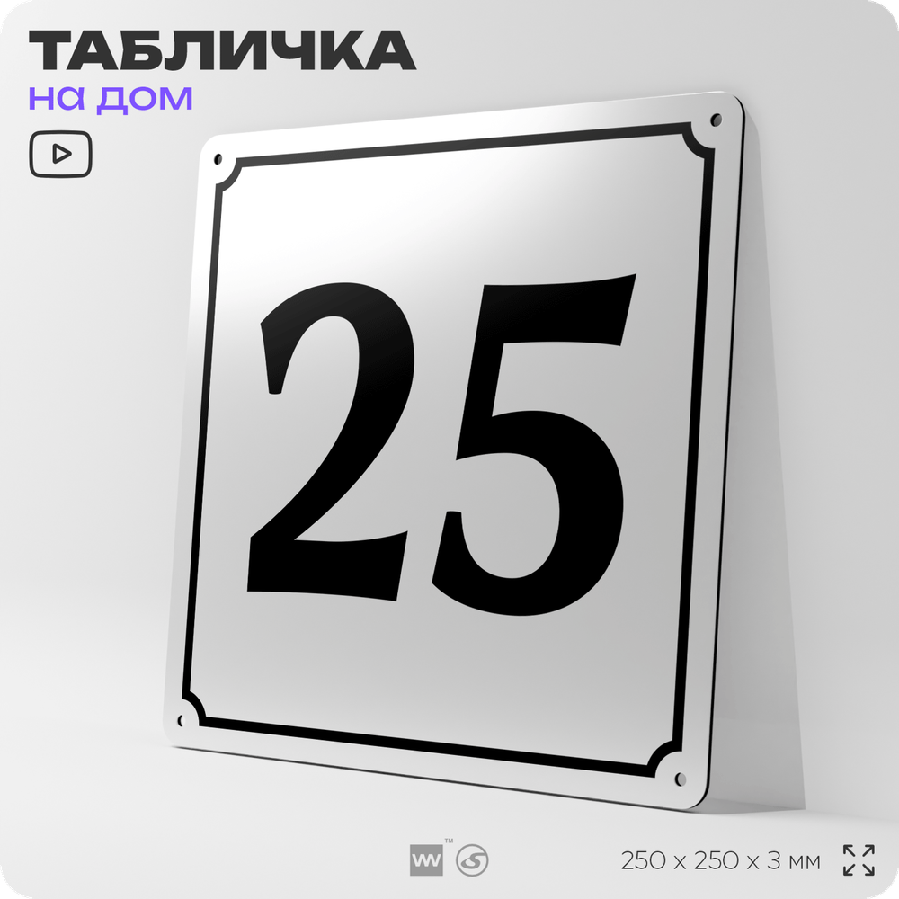 Адресная табличка с номером дома 25, на фасад и забор, белая, Айдентика Технолоджи