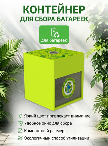 Контейнер для сбора батареек 512020610