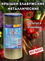 Крышки для консервирования закаточные Елабужские *50шт