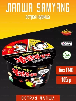 Корейская лапша Samyang Hot Chicken острая курица