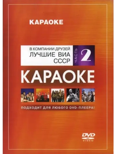 В компании друзей Лучшие ВИА СССР. Часть 2 (Караоке DVD)