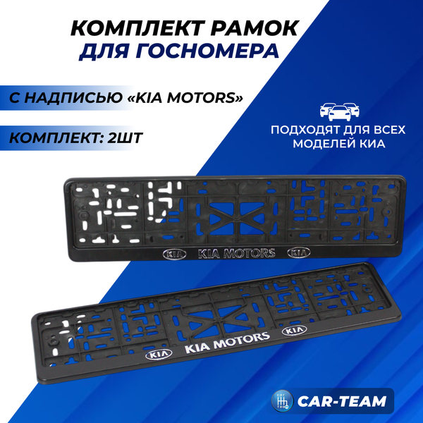 Рамки для номера с надписью "KIA MOTORS" (2шт)