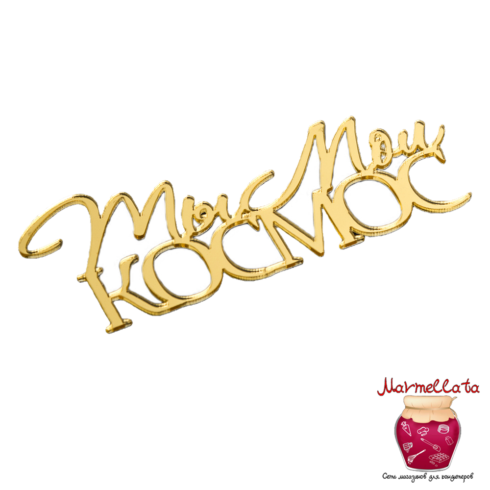 Топпер без шпажки &quot;Ты мой космос&quot;, цвет золотой