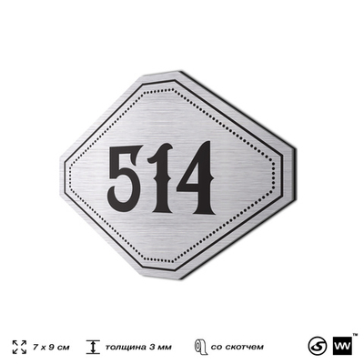Номерок на дверь квартиры 514, для кабинета, офиса, шильдик 9 х 7 см, серебристый, Айдентика Технолоджи