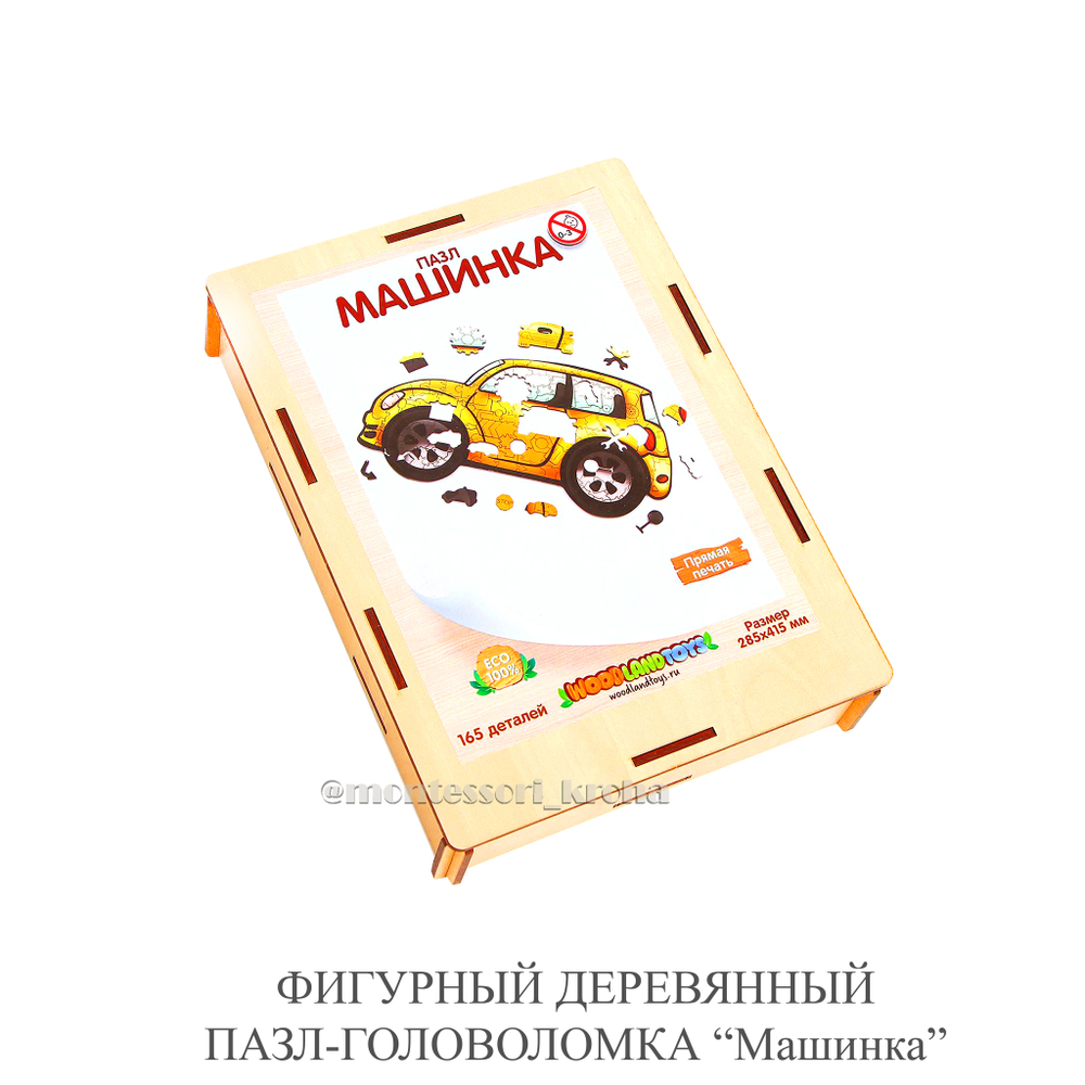 ФИГУРНЫЙ ДЕРЕВЯННЫЙ ПАЗЛ - ГОЛОВОЛОМКА «МАШИНКА»