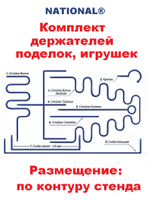 Комплект держателей украшений, поделок, игрушек