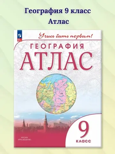 Атлас.(ФГОС) 9 кл. География. (Учись быть первым!)
